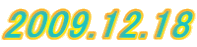 2009.12.18 