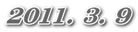 2011. 3. 9