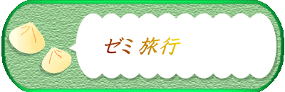 ゼミ 旅行