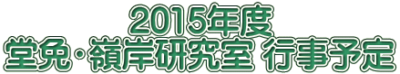             2015Nx@ ƁE݌ s\